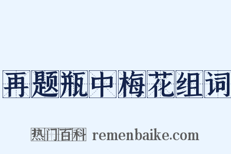 再题瓶中梅花组词是什么意思的图片